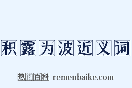 积露为波近义词是什么意思的图片